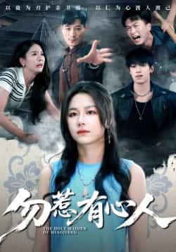 勿惹有心人热门短剧最新全集完整版免费在线观看未删减版,百度网盘夸克网盘免费资源分享下载 第1张 勿惹有心人热门短剧最新全集完整版免费在线观看未删减版,百度网盘夸克网盘免费资源分享下载 第1张