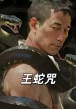 热门短剧王蛇咒全集完整版未删减免费在线观看,百度网盘夸克网盘资源下载分享,未删减版全集在线播放资源下载 第1张 热门短剧王蛇咒全集完整版未删减免费在线观看,百度网盘夸克网盘资源下载分享,未删减版全集在线播放资源下载 第1张