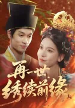 热门短剧《再一世，绣续前缘》 全集完整版超清免费在线观看播放未删减版资源，短剧百度网盘夸克网盘免费资源分享下载  第1张