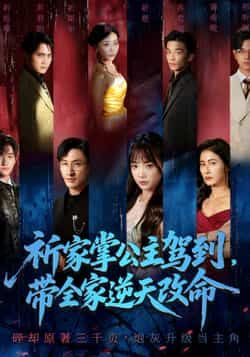 祈家掌公主驾到，带全家逆天改命全集完整版未删减免费在线观看，百度网盘夸克网盘资源秒存分享下载  第1张