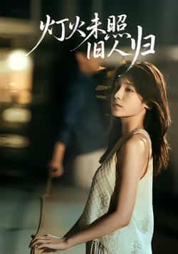 灯火未照旧人归热门短剧全集完整版免费在线观看未删减版，百度网盘夸克网盘资源分享下载稳定播放  第1张
