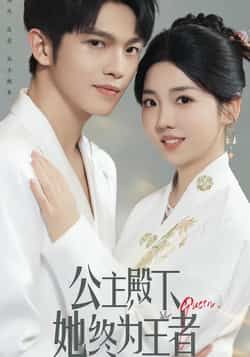 热门短剧公主殿下，她终为王者全集完整版免费在线观看，实时更新未删减版，百度网盘夸克网盘资源分享下载  第1张