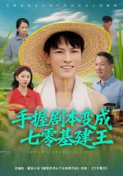 手握剧本变成七零基建王全集完整版免费无水印在线观看,百度网盘夸克网盘资源分享下载未删减版 第1张 手握剧本变成七零基建王全集完整版免费无水印在线观看,百度网盘夸克网盘资源分享下载未删减版 第1张