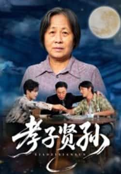 热门短剧孝子贤孙全集完整版未删减版免费稳定在线观看,百度网盘夸克网盘免费资源分享下载 第1张 热门短剧孝子贤孙全集完整版未删减版免费稳定在线观看,百度网盘夸克网盘免费资源分享下载 第1张