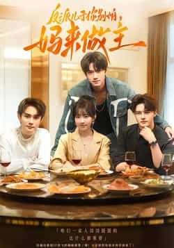 热门短剧反派儿子你别怕,妈来做主全集完整版高清免费在线观看,未删减版资源,百度网盘夸克网盘免费分享下载 第1张 热门短剧反派儿子你别怕,妈来做主全集完整版高清免费在线观看,未删减版资源,百度网盘夸克网盘免费分享下载 第1张
