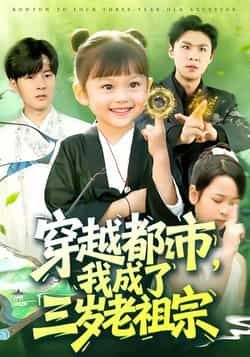 穿越都市我成了三岁老祖宗全集未删减完整版超清免费在线观看,百度夸克网盘资源下载 第1张 穿越都市我成了三岁老祖宗全集未删减完整版超清免费在线观看,百度夸克网盘资源下载 第1张