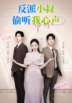 热门短剧反派小叔偷听我心声全集完整版超清未删减免费在线观看,百度网盘夸克网盘资源免费下载分享 第1张 热门短剧反派小叔偷听我心声全集完整版超清未删减免费在线观看,百度网盘夸克网盘资源免费下载分享 第1张