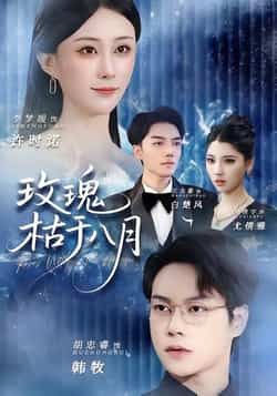 热门短剧玫瑰枯于八月全集完整版高清未删减免费在线观看,百度夸克网盘免费资源下载分享 第1张 热门短剧玫瑰枯于八月全集完整版高清未删减免费在线观看,百度夸克网盘免费资源下载分享 第1张