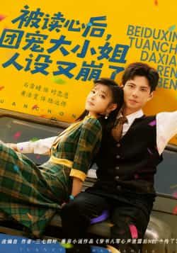 被读心后，团宠大小姐人设又崩了全集完整版免费无广告在线观看未删减版，百度网盘夸克网盘短剧资源分享下载  第1张