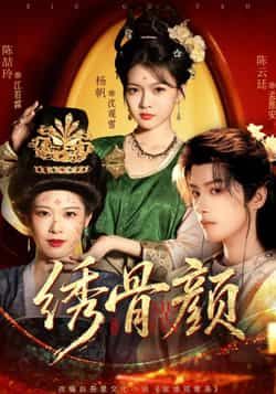 热门短剧绣骨颜全集完整版免费在线观看,未删减版高清播放,百度网盘夸克网盘资源免费分享下载 第1张 热门短剧绣骨颜全集完整版免费在线观看,未删减版高清播放,百度网盘夸克网盘资源免费分享下载 第1张