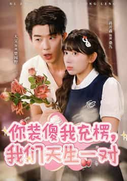 热门短剧你装傻我充楞，我们天生一对全集完整版未删减免费在线观看 百度网盘夸克网盘资源分享下载  第1张