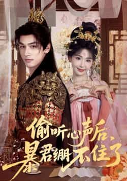 热门短剧偷听心声后，暴君绷不住了全集完整版免费在线观看 未删减版 百度网盘夸克网盘资源分享下载  第1张