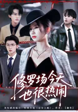 热门短剧修罗场今天也很热闹全集完整版免费观看在线播放未删减版,百度夸克网盘资源分享下载 第1张 热门短剧修罗场今天也很热闹全集完整版免费观看在线播放未删减版,百度夸克网盘资源分享下载 第1张