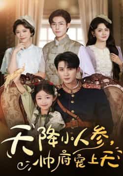 热门短剧天降小人参,帅府宠上天全集完整版未删减免费在线观看,百度网盘夸克网盘资源分享下载 第1张 热门短剧天降小人参,帅府宠上天全集完整版未删减免费在线观看,百度网盘夸克网盘资源分享下载 第1张