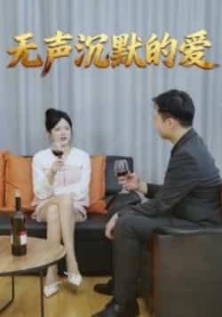 热门短剧无声沉默的爱全集完整版免费无广告在线观看，未删减版资源，百度网盘夸克网盘免费分享下载  第1张