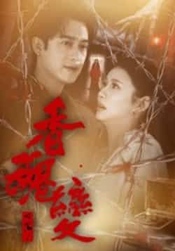 热门短剧香魂变全集完整版未删减实时更新免费在线观看播放,百度网盘夸克网盘免费资源分享下载 第1张 热门短剧香魂变全集完整版未删减实时更新免费在线观看播放,百度网盘夸克网盘免费资源分享下载 第1张