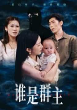 热门短剧谁是群主全集完整版免费稳定在线观看未删减，百度网盘夸克网盘免费资源分享下载  第1张