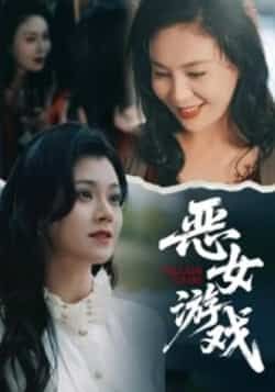 热门短剧恶女游戏全集完整版未删减，免费在线观看播放，百度网盘夸克网盘资源分享下载  第1张