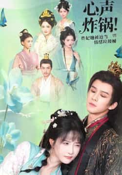 热门短剧心声炸锅!贵妃她被迫当情绪垃圾桶全集完整版免费在线观看,未删减版实时更新,百度网盘夸克网盘免费资源分享下载 第1张 热门短剧心声炸锅!贵妃她被迫当情绪垃圾桶全集完整版免费在线观看,未删减版实时更新,百度网盘夸克网盘免费资源分享下载 第1张