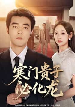 热门短剧寒门贵子必化龙全集完整版免费在线观看未删减版资源,百度网盘/夸克网盘免费资源分享下载 第1张 热门短剧寒门贵子必化龙全集完整版免费在线观看未删减版资源,百度网盘/夸克网盘免费资源分享下载 第1张