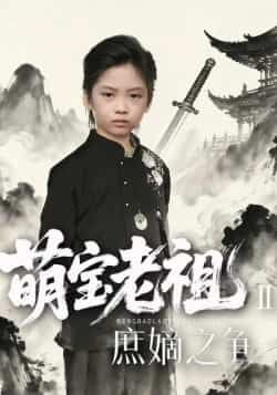 热门短剧萌宝老祖2，庶嫡之争全集完整版免费在线观看未删减版，百度网盘夸克网盘免费资源分享下载  第1张