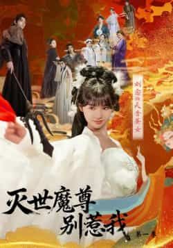 灭世魔尊别惹我第一季全集完整版免费在线观看,未删减版资源,百度网盘夸克网盘免费分享下载 第1张 灭世魔尊别惹我第一季全集完整版免费在线观看,未删减版资源,百度网盘夸克网盘免费分享下载 第1张