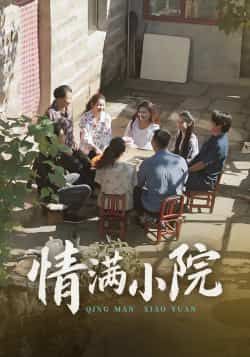 热门短剧情满小院全集完整版未删减，免费在线观看播放，百度网盘夸克网盘资源分享下载  第1张