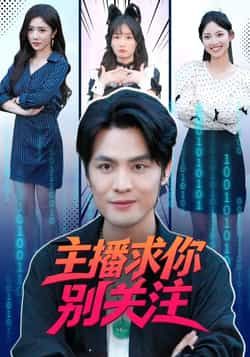 热门短剧主播求你别关注全集完整版免费在线观看未删减版,百度网盘夸克网盘免费资源下载分享 第1张 热门短剧主播求你别关注全集完整版免费在线观看未删减版,百度网盘夸克网盘免费资源下载分享 第1张