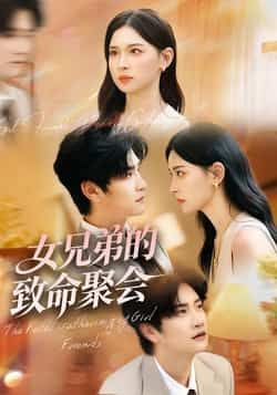 热门短剧女兄弟的致命聚会全集完整版免费在线观看未删减版资源，百度网盘夸克网盘速存分享下载  第1张