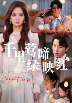 千里莺啼绿映红热门短剧全集完整版免费在线观看未删减版,百度网盘夸克网盘资源免费分享下载 第1张 千里莺啼绿映红热门短剧全集完整版免费在线观看未删减版,百度网盘夸克网盘资源免费分享下载 第1张