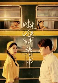 热门短剧时光送来诀别书全集完整版免费在线观看未删减版，百度网盘夸克网盘资源免费分享下载  第1张