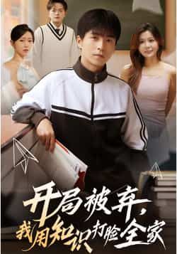 热门短剧开局被弃,我用知识打脸全家全集完整版更新完毕,未删减版免费在线观看,百度网盘夸克网盘资源分享下载 第1张 热门短剧开局被弃,我用知识打脸全家全集完整版更新完毕,未删减版免费在线观看,百度网盘夸克网盘资源分享下载 第1张