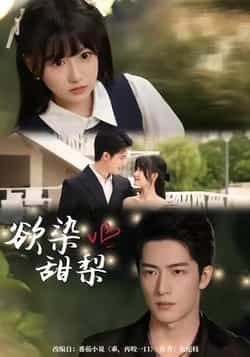 热门短剧欲染甜梨全集完整版免费在线观看无卡顿,未删减版资源,百度网盘夸克网盘免费分享下载 第1张 热门短剧欲染甜梨全集完整版免费在线观看无卡顿,未删减版资源,百度网盘夸克网盘免费分享下载 第1张