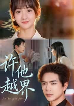 热门短剧许他越界全集完整版免费无需注册在线观看,未删减版资源,百度网盘夸克网盘免费分享下载 第1张 热门短剧许他越界全集完整版免费无需注册在线观看,未删减版资源,百度网盘夸克网盘免费分享下载 第1张