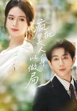 热门短剧疯批美人以身做局全集完整版免费无广告在线观看未删减版,百度网盘夸克网盘资源分享下载 第1张 热门短剧疯批美人以身做局全集完整版免费无广告在线观看未删减版,百度网盘夸克网盘资源分享下载 第1张