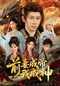 热门短剧前妻成帝我成神全集完整版未删减免费播放在线观看，百度网盘夸克网盘免费资源分享下载  第1张