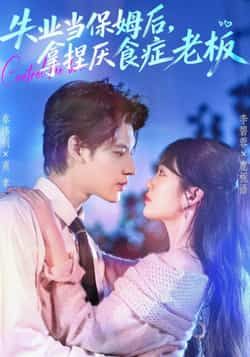 热门短剧失业当保姆后,拿捏厌食症老板全集未删减版免费在线观看,百度网盘夸克网盘资源速存分享下载 第1张 热门短剧失业当保姆后,拿捏厌食症老板全集未删减版免费在线观看,百度网盘夸克网盘资源速存分享下载 第1张