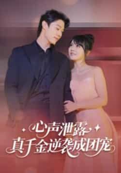 热门短剧心声泄露，真千金逆袭成团宠最新全集完整版免费在线观看未删减，百度网盘夸克网盘免费资源分享下载  第1张