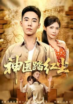 热门短剧神医踏红尘全集完整版未删减免费在线观看,百度网盘夸克网盘免费资源分享下载 第1张 热门短剧神医踏红尘全集完整版未删减免费在线观看,百度网盘夸克网盘免费资源分享下载 第1张