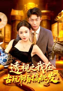 热门短剧透视之我在古玩市场搞批发全集完整版免费无卡顿在线观看,未删减版资源,百度网盘夸克网盘免费分享下载 第1张 热门短剧透视之我在古玩市场搞批发全集完整版免费无卡顿在线观看,未删减版资源,百度网盘夸克网盘免费分享下载 第1张