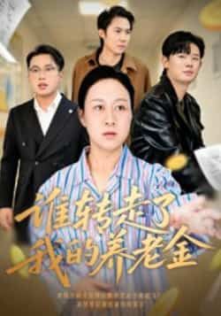 热门短剧谁转走了我的养老金全集未删减超清版免费在线观看,百度网盘夸克网盘免费资源分享下载 第1张 热门短剧谁转走了我的养老金全集未删减超清版免费在线观看,百度网盘夸克网盘免费资源分享下载 第1张