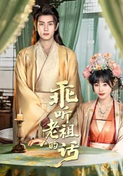 热门短剧乖听老祖的话全集完整版免费在线观看未删减版，百度网盘夸克网盘免费资源分享下载  第1张