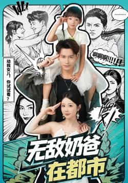 无敌奶爸在都市全集完整版免费观看未删减版，稳定在线播放，百度网盘夸克网盘免费资源分享下载  第1张