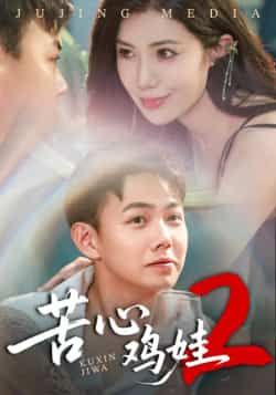 热门短剧苦心鸡娃2全集完整未删减版,极速免费在线观看播放,百度网盘夸克网盘高清资源免费分享下载 第1张 热门短剧苦心鸡娃2全集完整未删减版,极速免费在线观看播放,百度网盘夸克网盘高清资源免费分享下载 第1张