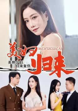 热门短剧美妇归来全集完整版未删减,免费在线观看播放,百度网盘夸克网盘免费资源分享下载