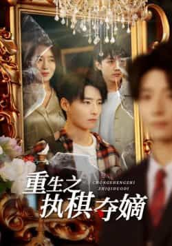 重生之执棋夺嫡全集完整版免费无广告在线观看未删减版，百度网盘夸克网盘免费资源分享下载  第1张