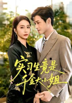 热门短剧实习生竟是千金大小姐全集完整版免费在线观看，未删减版稳定播放，百度网盘夸克网盘资源分享下载  第1张