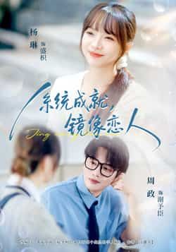 热门短剧系统成就，镜像恋人全集完整版免费无水印在线观看，百度网盘夸克网盘未删减版资源分享下载  第1张