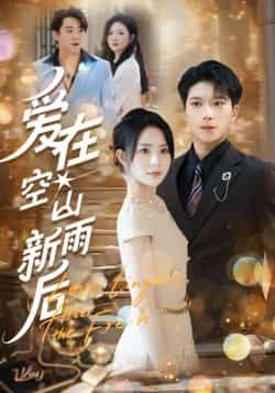 热门短剧爱在空山新雨后全集未删减完整版免费无卡顿在线观看，百度网盘夸克网盘免费资源下载分享  第1张