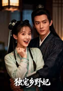 热门短剧独宠乡野妃最新全集完整版免费在线观看,未删减版资源,百度网盘夸克网盘免费分享下载 第1张 热门短剧独宠乡野妃最新全集完整版免费在线观看,未删减版资源,百度网盘夸克网盘免费分享下载 第1张